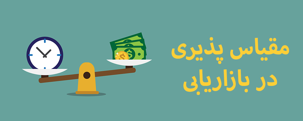 مقیاس پذیری در بازاریابی