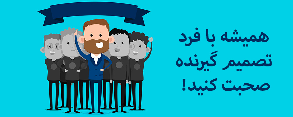 با فرد تصمیم گیرنده صحبت کنید!