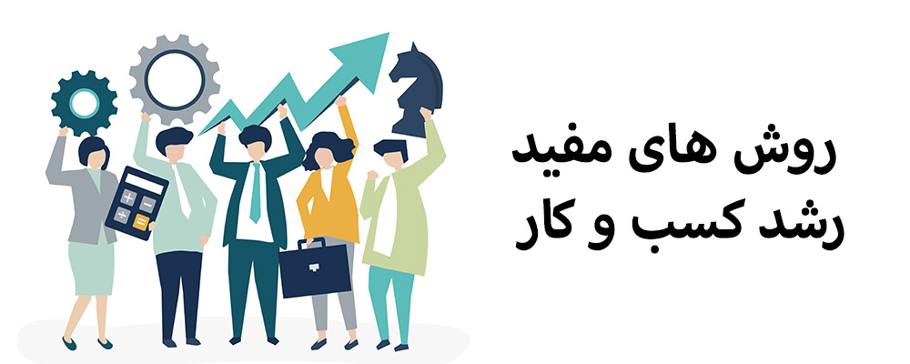 روش های مفید رشد کسب و کار