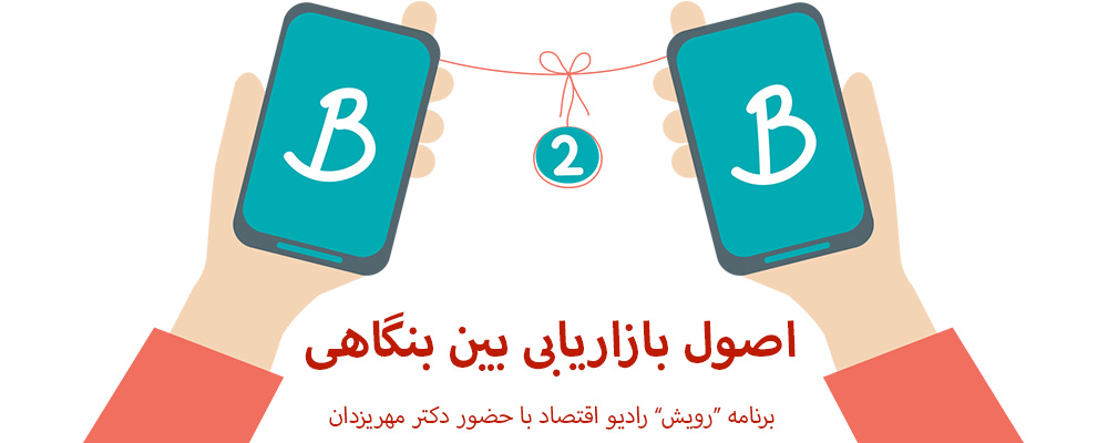 اصول بازاریابی بین بنگاهی - برنامه رویش رادیو اقتصاد با حضور دکتر مهریزدان