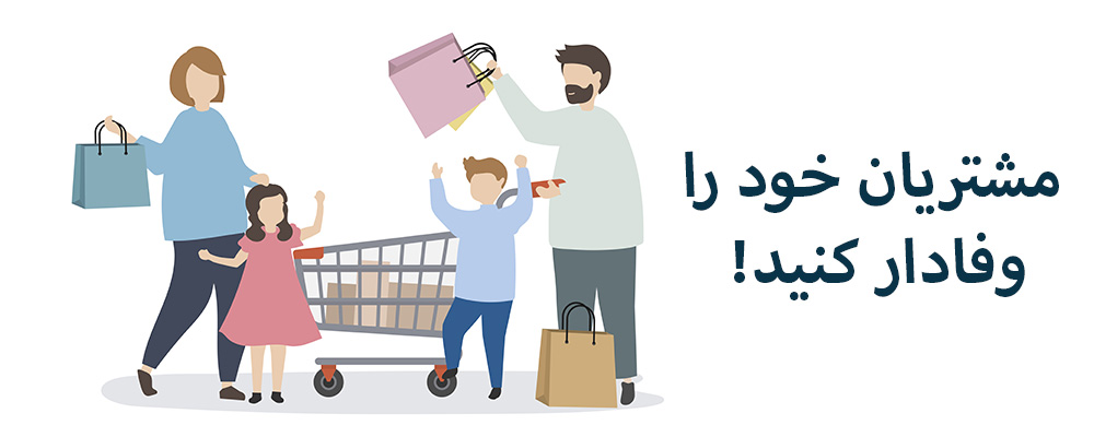 مشتریان خود را وفادار کنید!