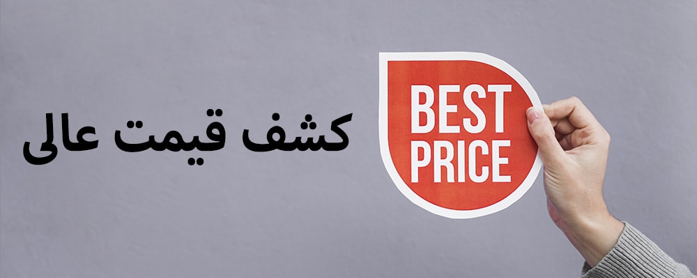 کشف قیمت عالی