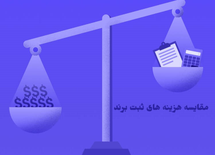هزینه ثبت برند در خارج از کشور