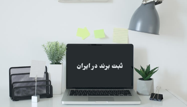 ثبت برند در ایران 