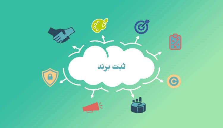 ثبت برند به صورت اینترنتی