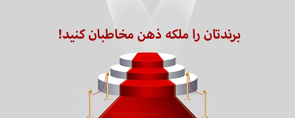 برندتان را ملکه ذهن مخاطبان کنید!