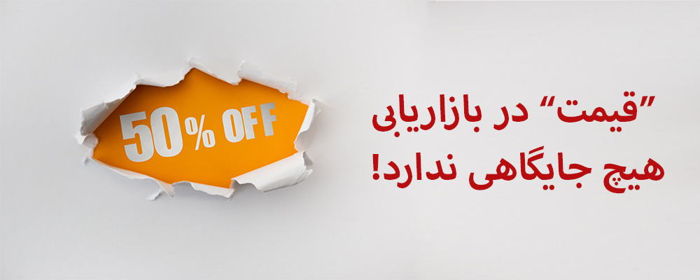 قیمت در بازاریابی هیچ جایگاهی ندارد!