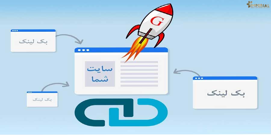 بک لینک سازی از تکنیک های سئو خارجی می باشد که باعث افزایش اعتبار سایت شما می شود.
