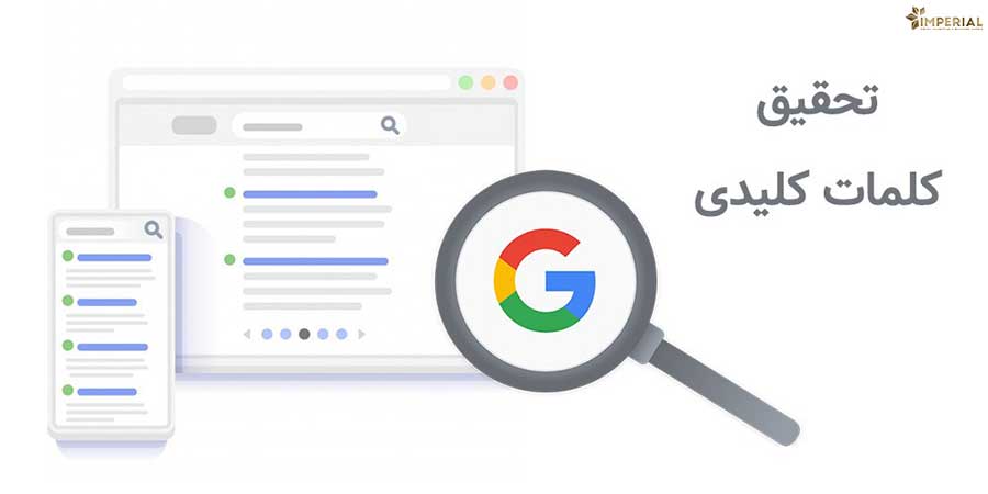 تحقیق کلمات کلیدی با استفاده از ابزارهای سئو از مهم ترین تکنیک های سئو داخلی می باشد که نقش مهمی در کسب رتبه در گوگل دارد | ابزارهای رایگان سئو | وینت سئو