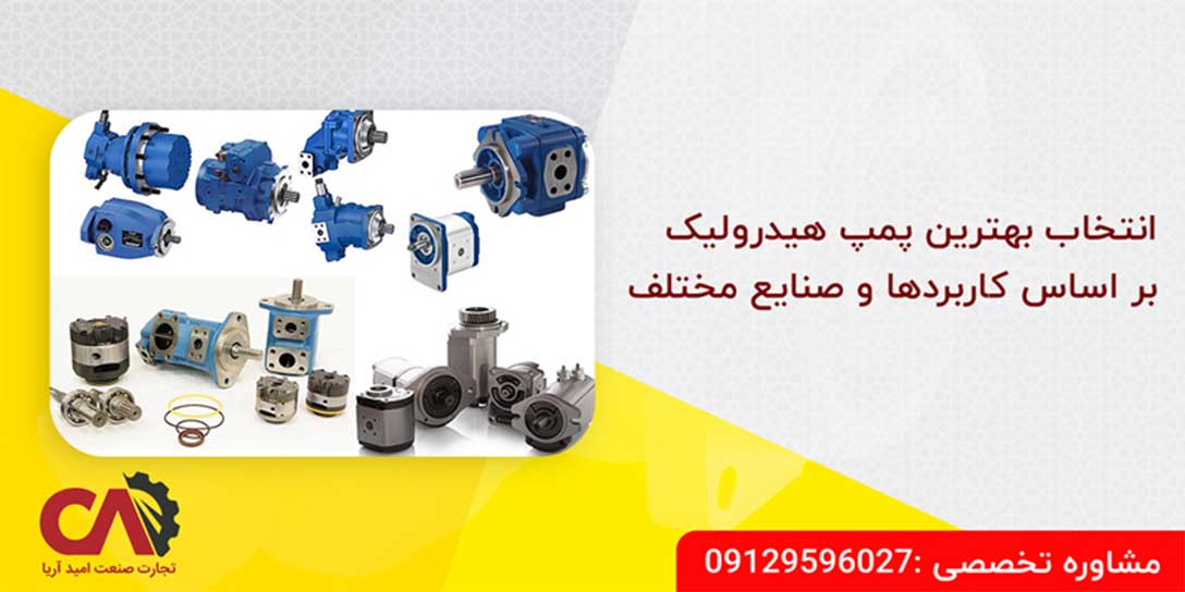 پمپ هیدرولیک