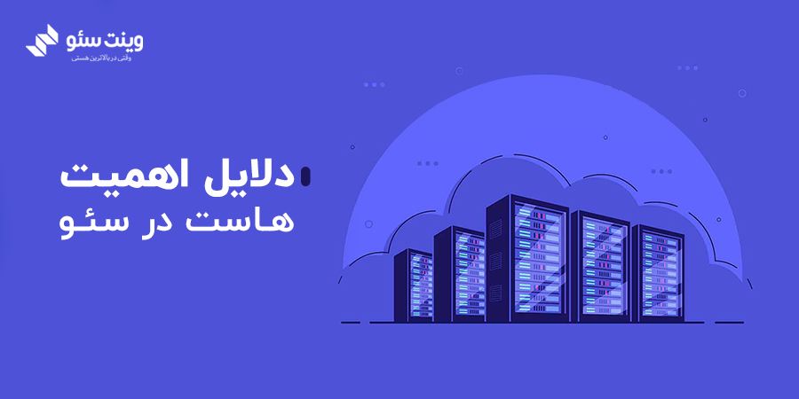 تاثیر هاست بر سئو