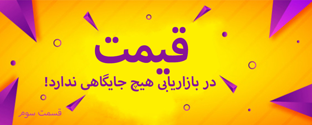 قیمت در بازاریابی هیچ جایگاهی ندارد! - قسمت سوم