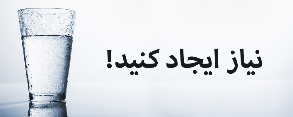 نیاز ایجاد کنید!